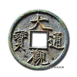 钱币大观通宝
